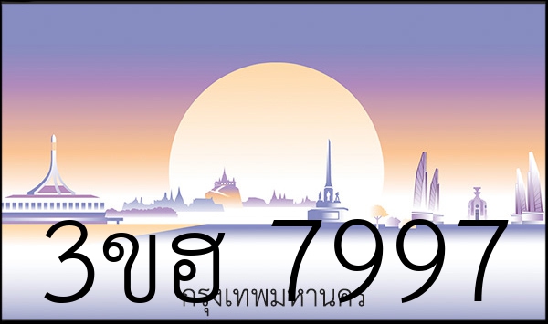 3ขฮ 7997